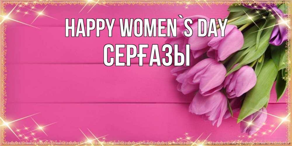 Greetings card с именем, СЕРҒАЗЫ happy women`s day открытка для фотошопа с подписью Greetings with text for free download 
